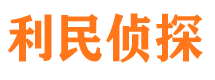 恩平利民私家侦探公司